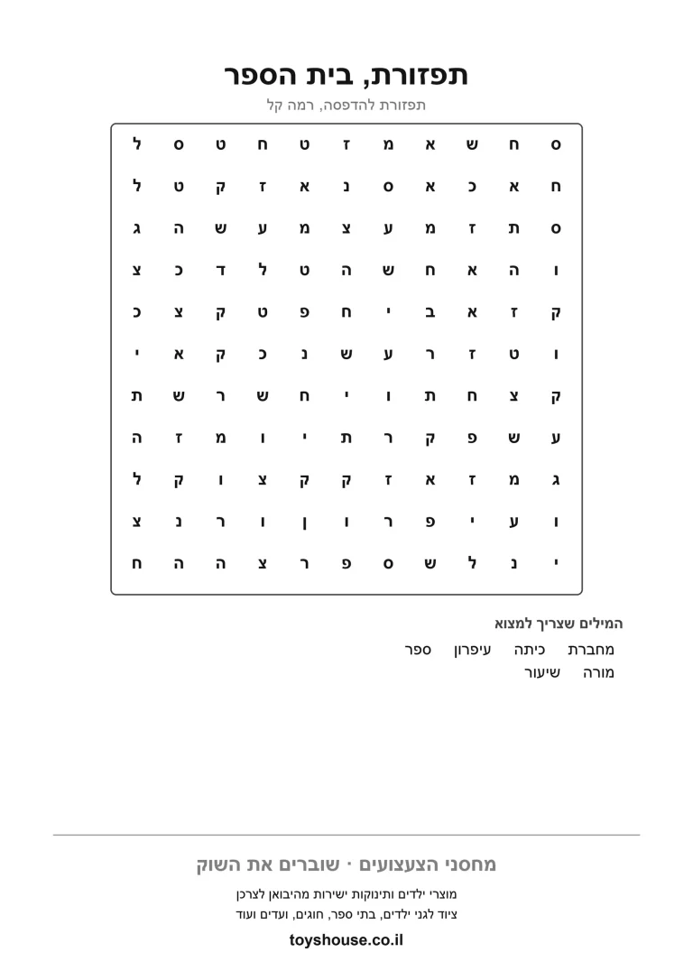 דף עבודה לתפזורת מילים בנושא בית הספר, מוכן להדפסה