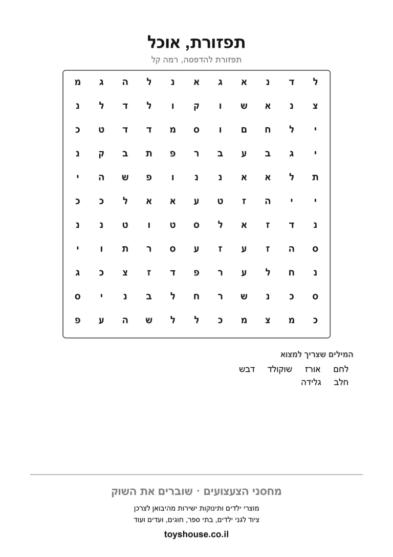 דף עבודה לתפזורת מילים בנושא האוכל, מוכן להדפסה