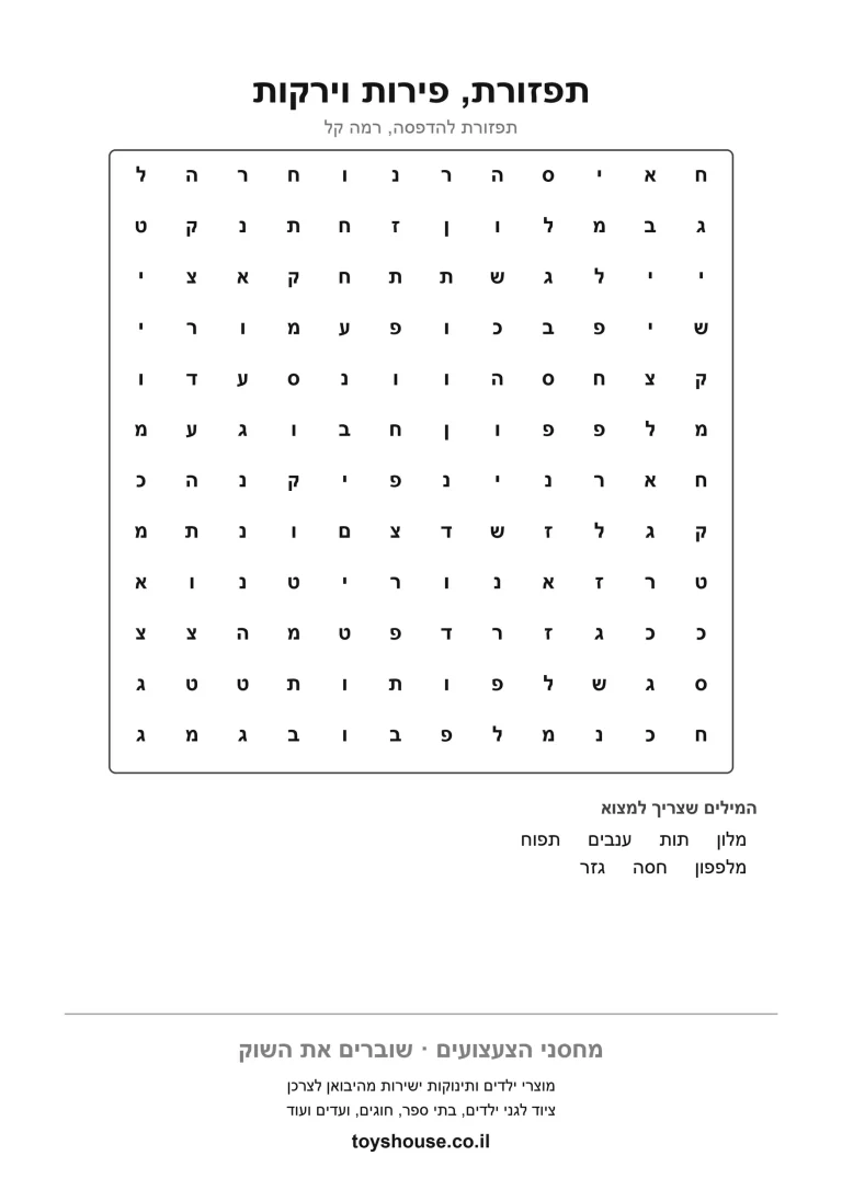 דף עבודה לתפזורת מילים בנושא פירות וירקות להדפסה ולתרגול
