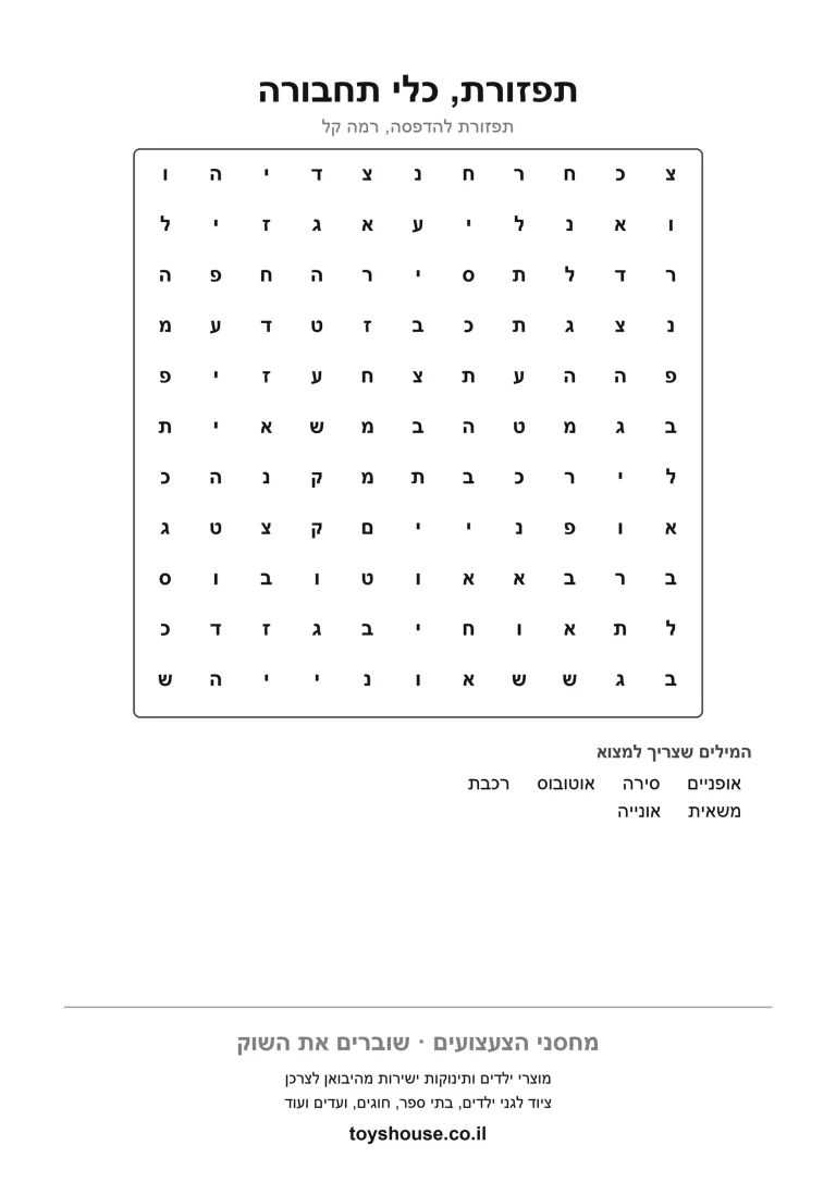 דף עבודה לתפזורת מילים בנושא הרחוב, מוכן להדפסה