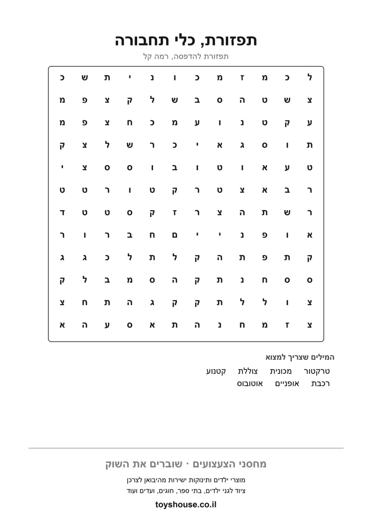 דף עבודה לתפזורת מילים בנושא הרחוב להדפסה ולתרגול