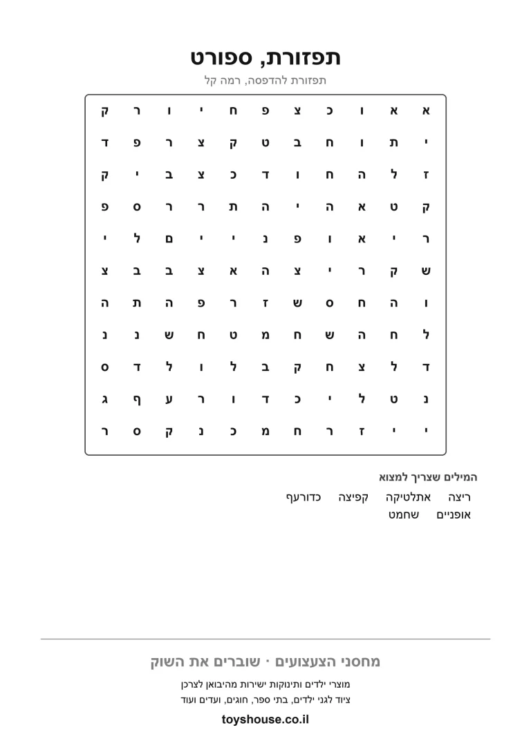 דף עבודה לתפזורת מילים בנושא הספורט, מוכן להדפסה