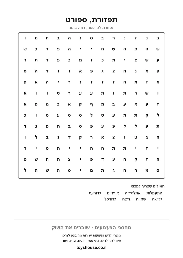 תפזורת מילים בנושא הספורט, דף עבודה להדפסה לילדים