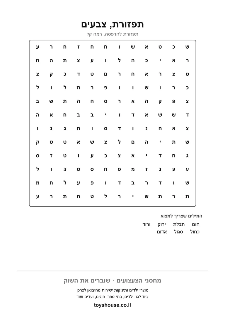 דף עבודה לתפזורת מילים בנושא הצבעים להדפסה ולתרגול