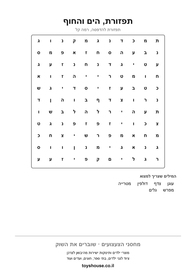 דף עבודה לתפזורת מילים בנושא חוף הים, מוכן להדפסה