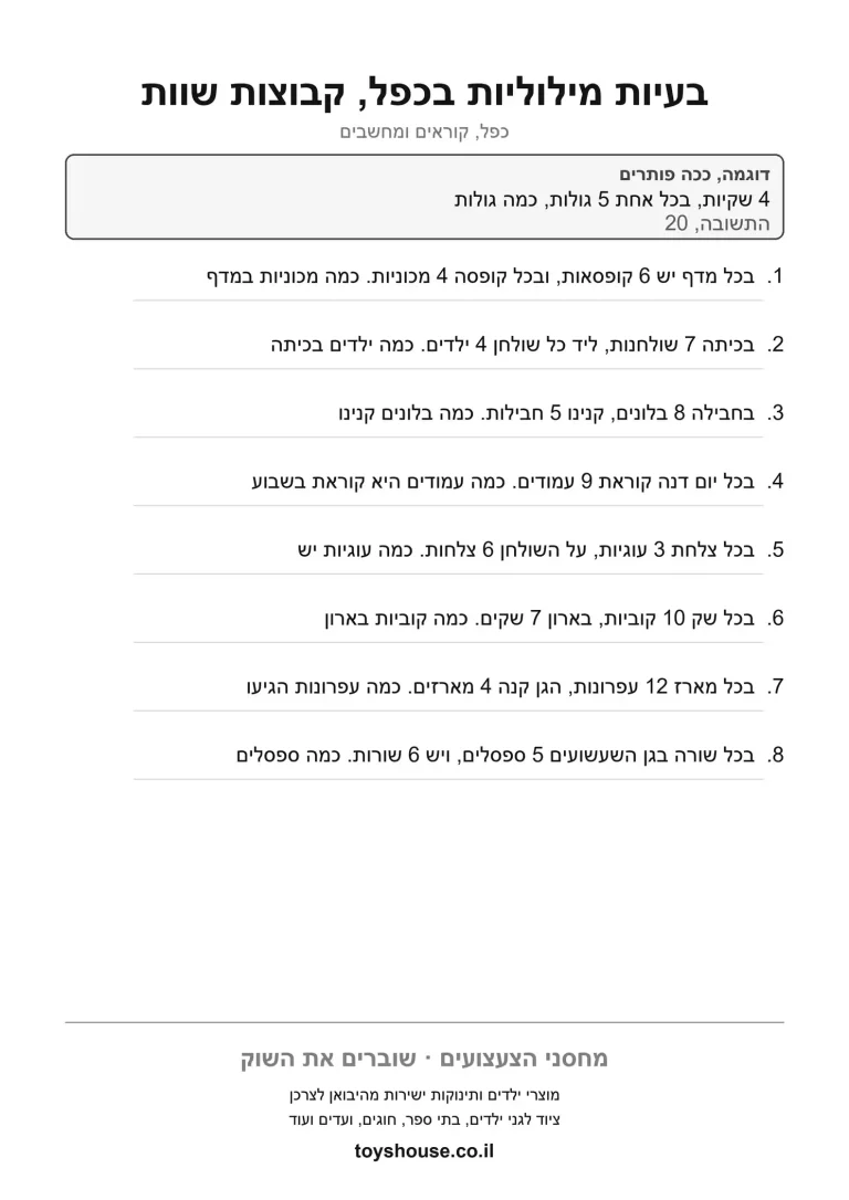 דף עבודה לבעיה מילולית בכפל, מוכן להדפסה