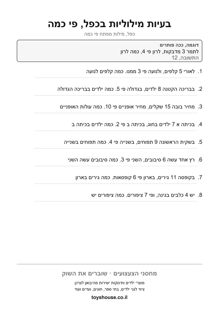 דף עבודה לבעיה מילולית בכפל להדפסה ולתרגול