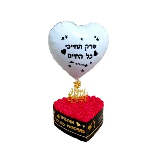 מארז מתנה בקופסת לב שחורה עם ורדים מלאכותיים ורודים, בלון לב לבן עם הקדשה אישית וטופר זהב