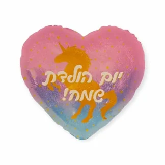 בלון לב עם חד קרן מודפס עליו משולב עם כיתוב יום הולדת שמח בחזית בצבעים מהממים, מתאים לניפוח באוויר או בהליום, מגיע שטוח, 19 שקלים.