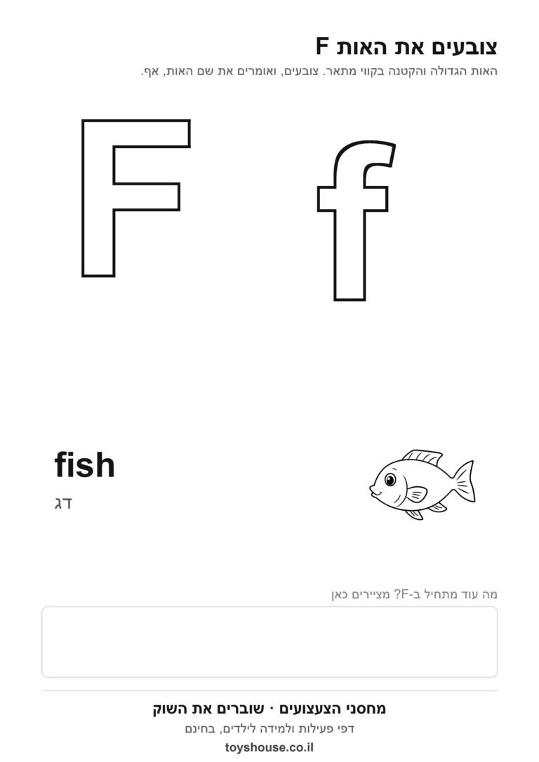 האות F באנגלית לצביעה, גדולה וקטנה, להדפסה