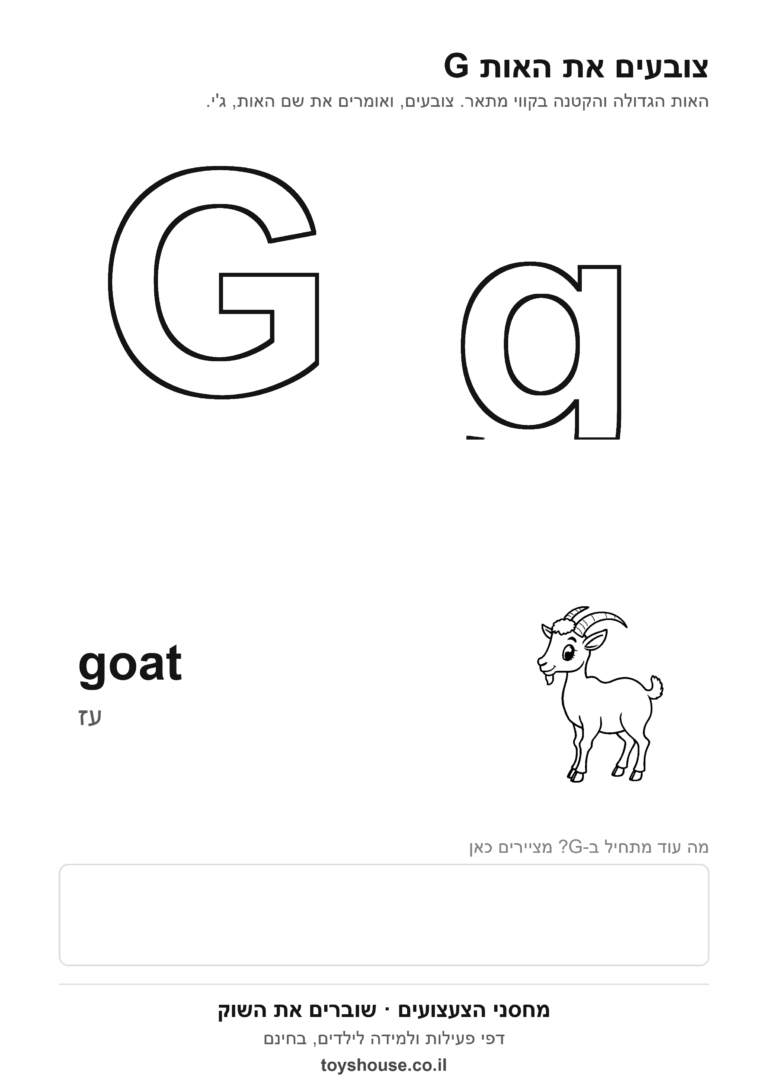 האות G באנגלית לצביעה, גדולה וקטנה, להדפסה