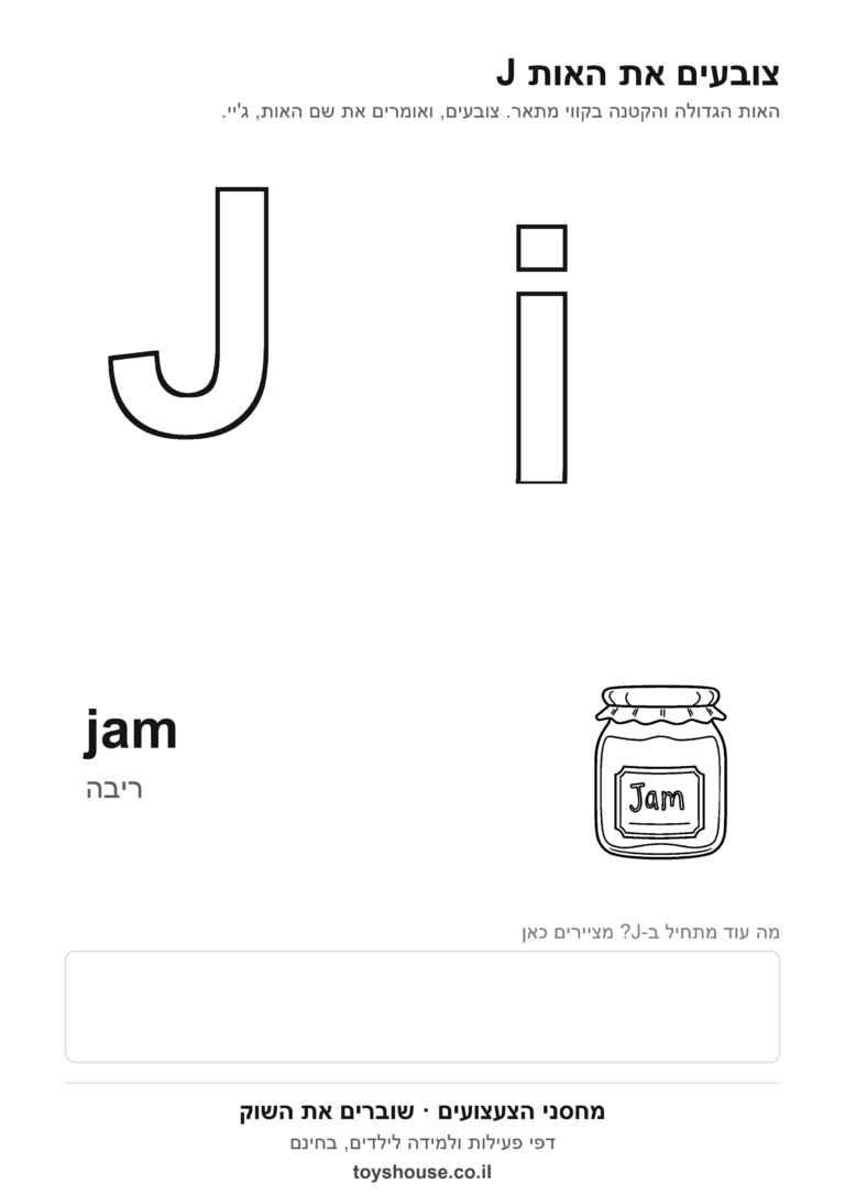 האות J באנגלית לצביעה, גדולה וקטנה, להדפסה