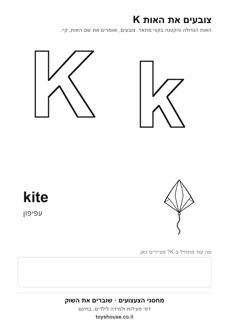 האות K באנגלית לצביעה, גדולה וקטנה, להדפסה