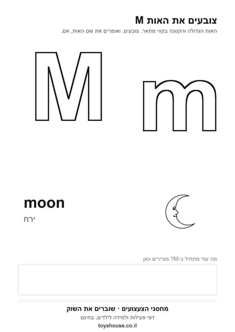 האות M באנגלית לצביעה, גדולה וקטנה, להדפסה