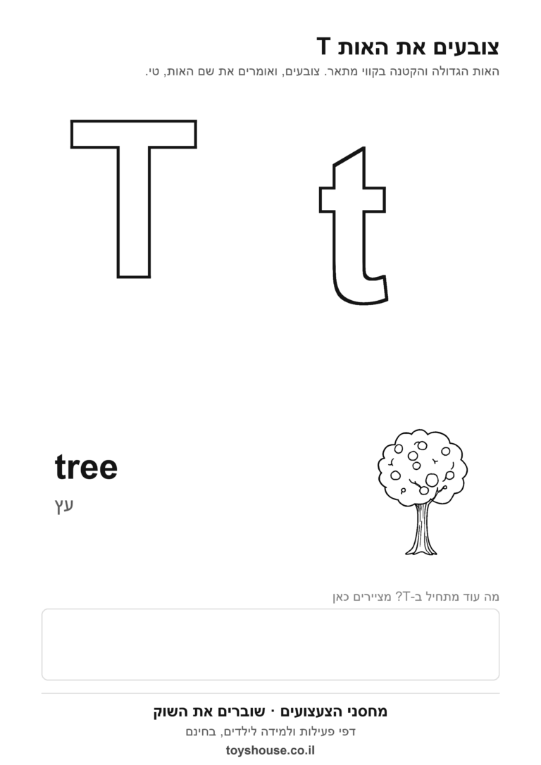האות T באנגלית לצביעה, גדולה וקטנה, להדפסה