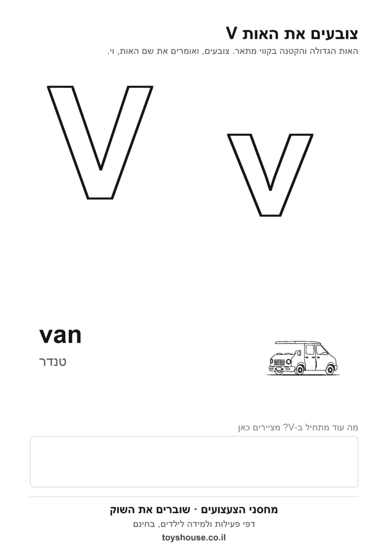 האות V באנגלית לצביעה, גדולה וקטנה, להדפסה