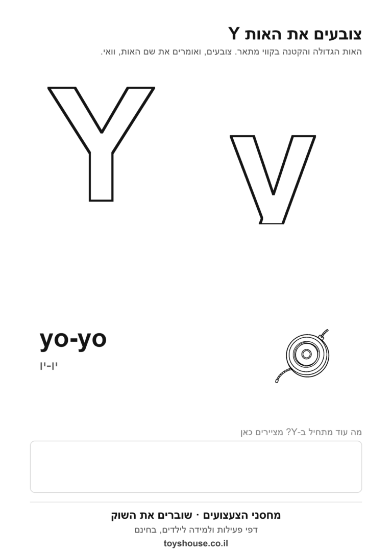 האות Y באנגלית לצביעה, גדולה וקטנה, להדפסה