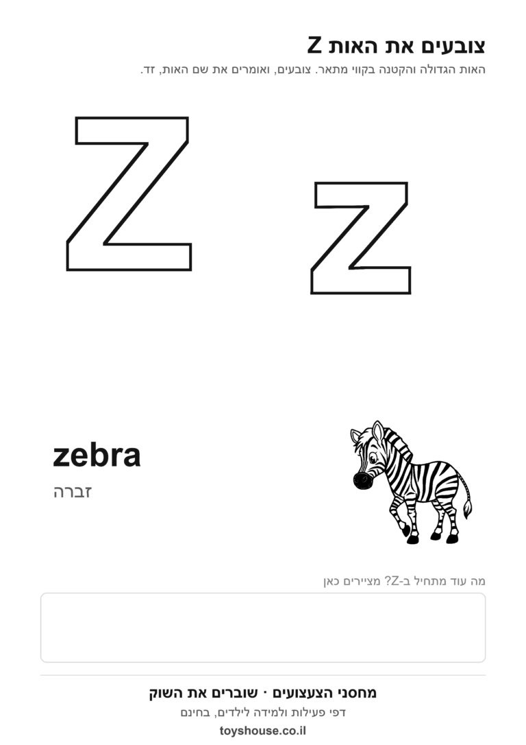 האות Z באנגלית לצביעה, גדולה וקטנה, להדפסה