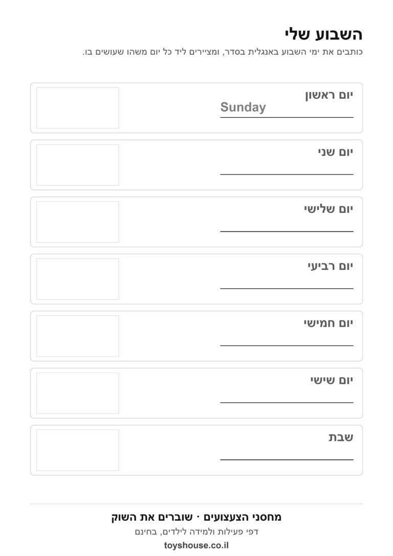 דף עבודה באנגלית, ימי השבוע, השבוע שלי, להדפסה
