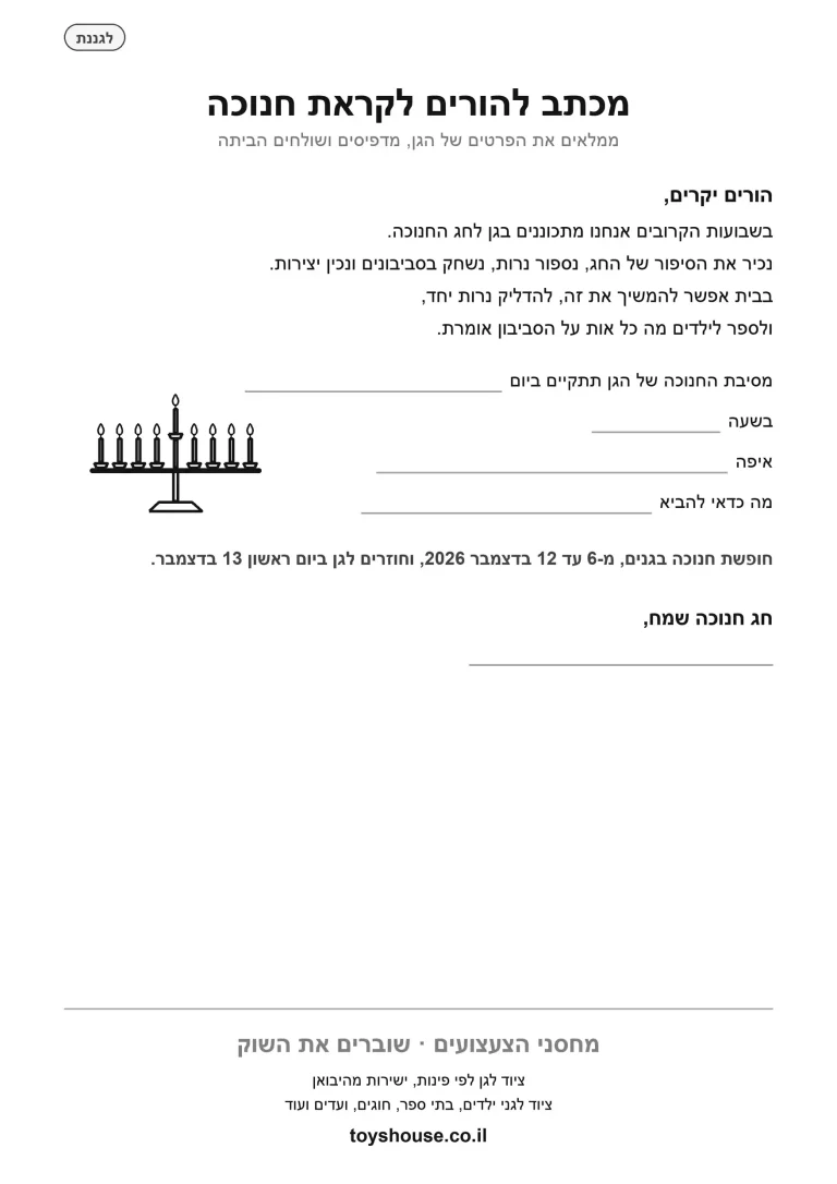 מכתב להורים לקראת חנוכה בגן
