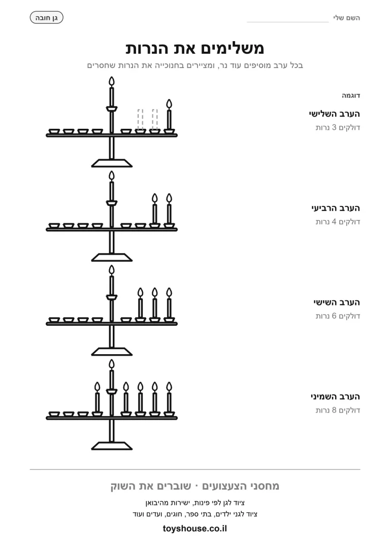 דף עבודה לחנוכה, משלימים את הנרות בחנוכייה
