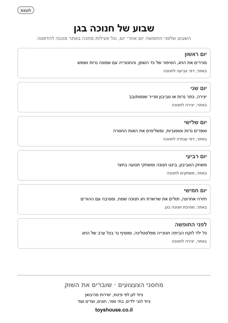 תוכנית לשבוע של חנוכה בגן