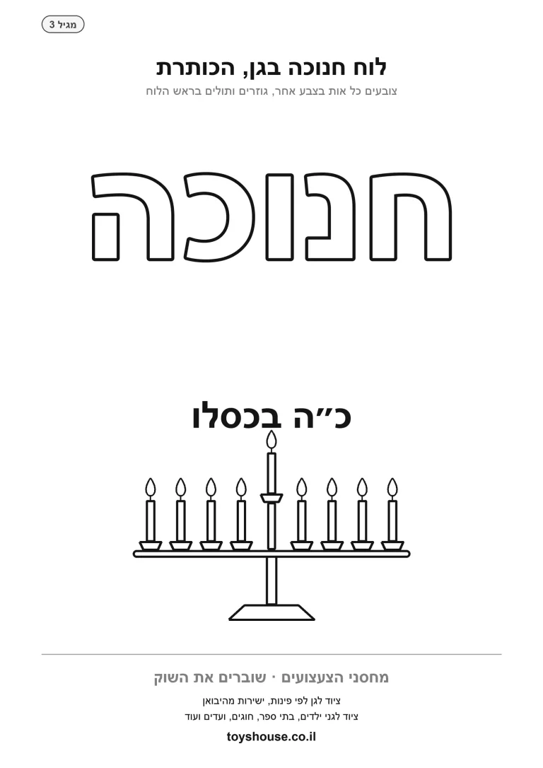 לוח חנוכה בגן, כותרת לצביעה