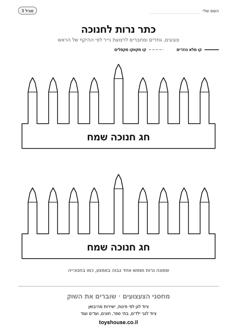 תבנית להדפסה, כתר נרות לחנוכה