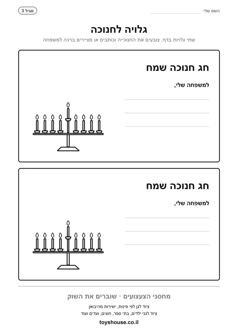 תבנית להדפסה, גלויה לחנוכה למשפחה