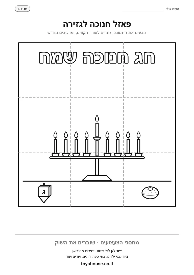 פאזל חנוכה לגזירה