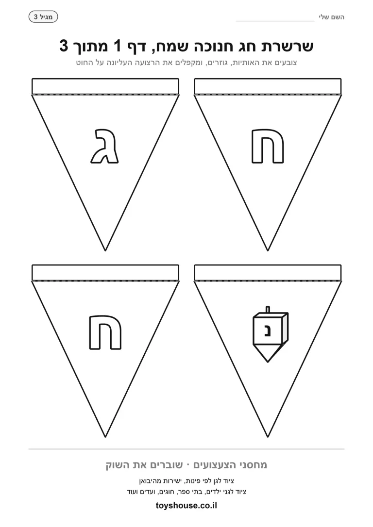 שרשרת חג חנוכה שמח להדפסה, דף 1