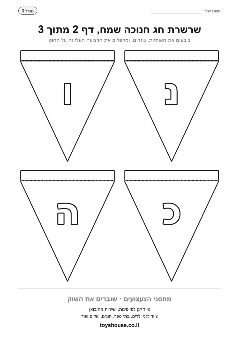שרשרת חג חנוכה שמח להדפסה, דף 2