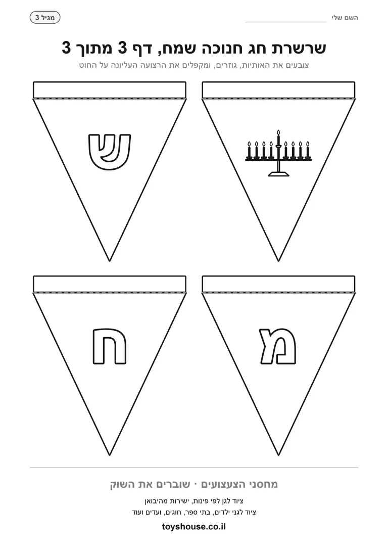 שרשרת חג חנוכה שמח להדפסה, דף 3