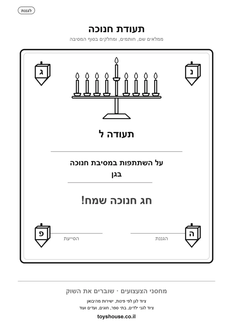 תעודת חנוכה לילדי הגן