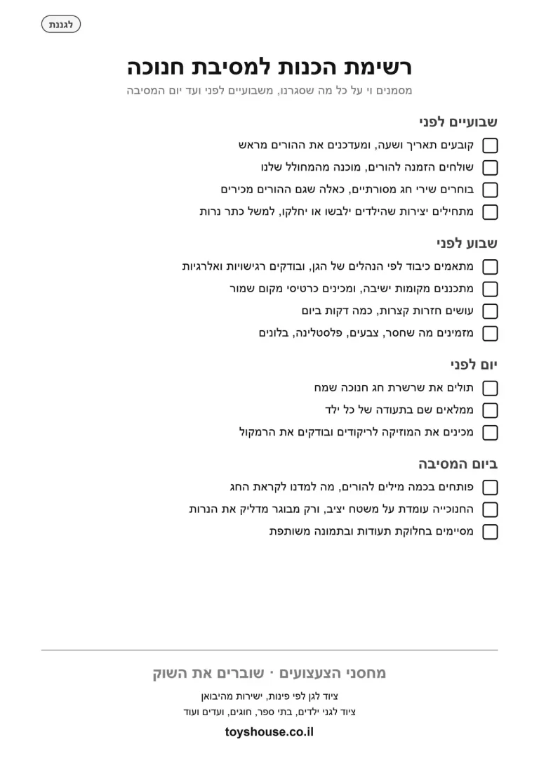 רשימת הכנות למסיבת חנוכה בגן