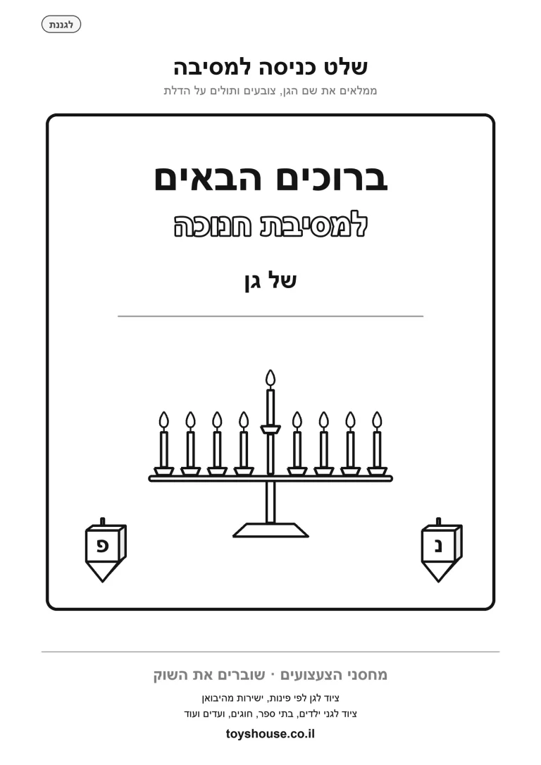 שלט כניסה למסיבת חנוכה בגן