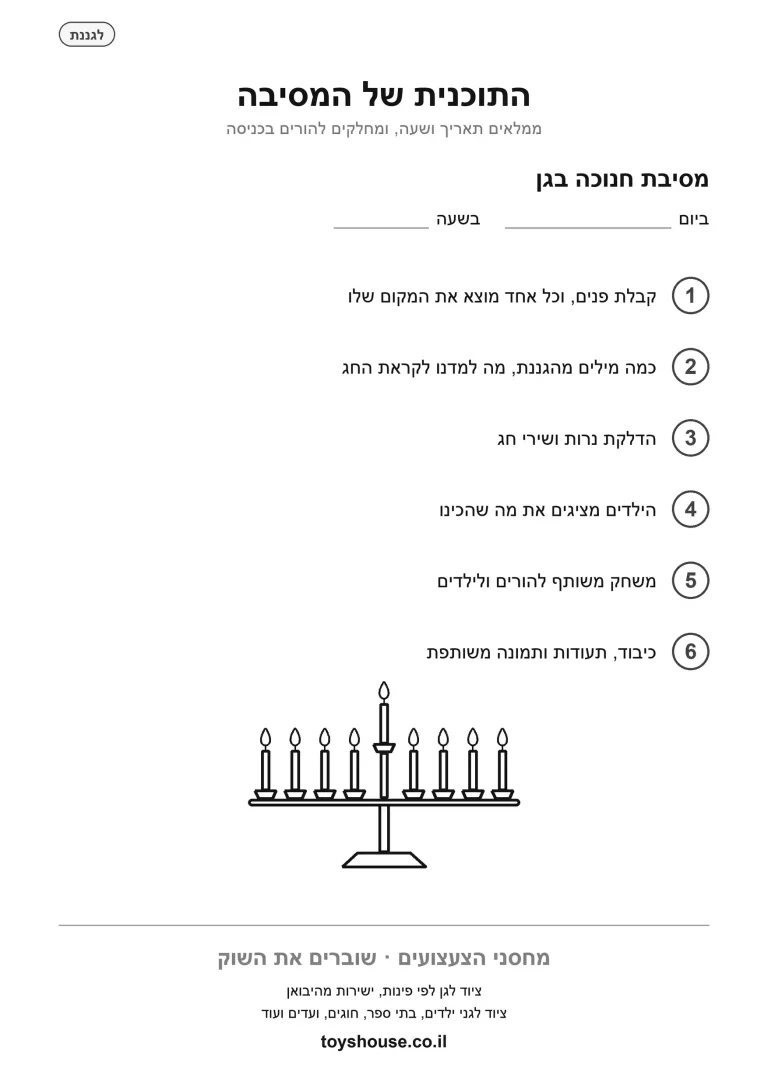 התוכנית של מסיבת חנוכה להורים