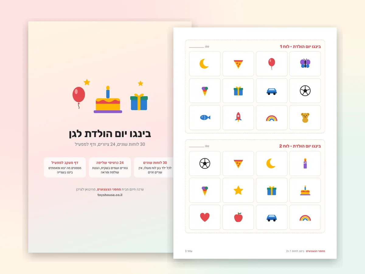 בינגו יום הולדת לגן, שלושים לוחות להדפסה